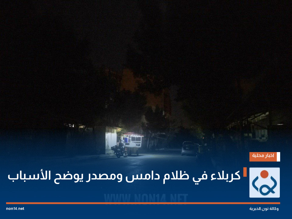 كربلاء في ظلام دامس ومصدر يوضح الأسباب