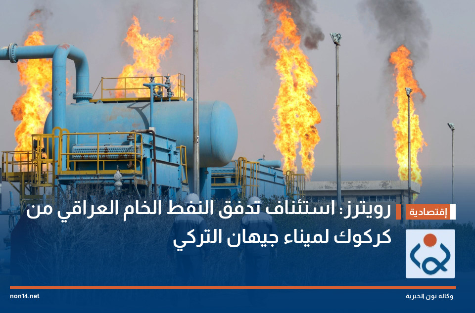 رويترز: استئناف تدفق النفط الخام العراقي من كركوك لميناء جيهان التركي