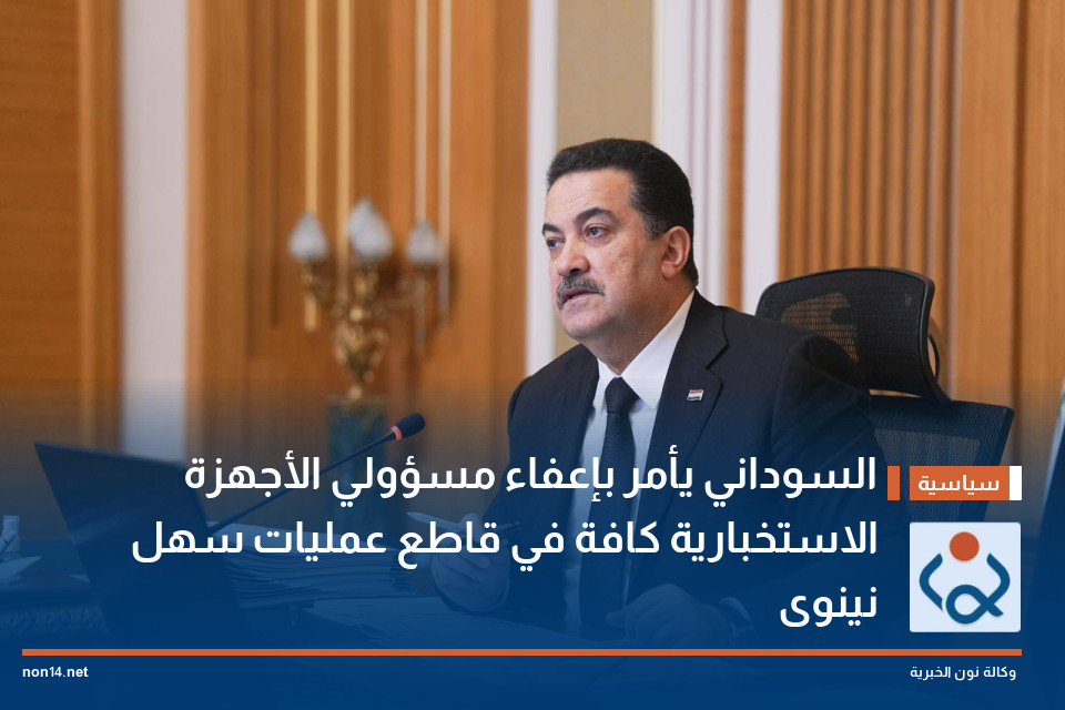 السوداني يأمر بإعفاء مسؤولي الأجهزة الاستخبارية كافة في قاطع عمليات سهل نينوى