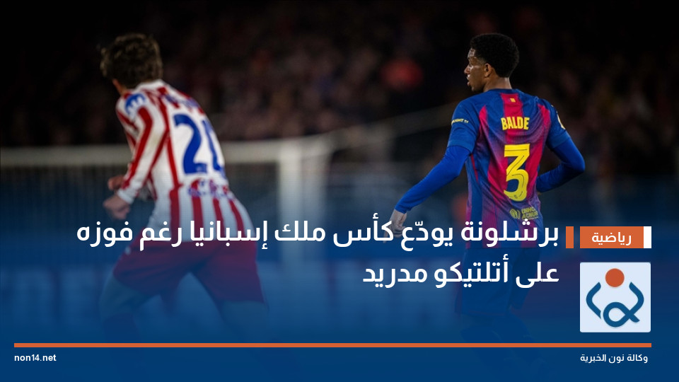 برشلونة يودّع كأس ملك إسبانيا رغم فوزه على أتلتيكو مدريد