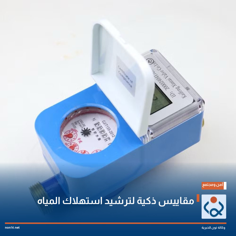 مقاييس ذكية لترشيد استهلاك المياه