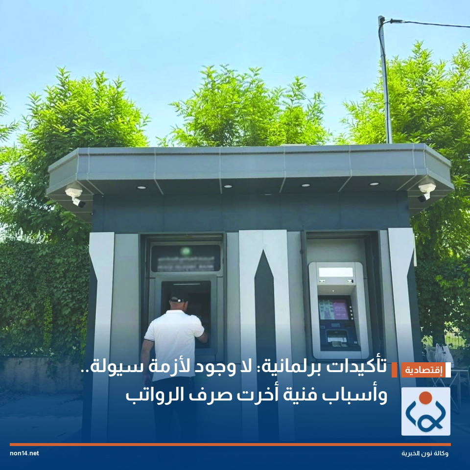 تأكيدات برلمانية: لا وجود لأزمة سيولة.. وأسباب فنية أخرت صرف الرواتب