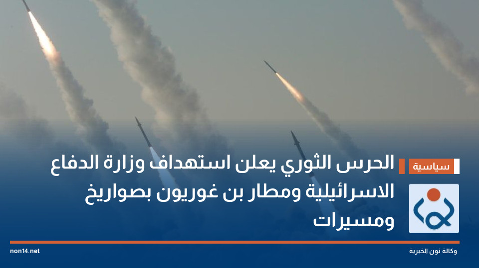 الحرس الثوري يعلن استهداف وزارة الدفاع الاسرائيلية ومطار بن غوريون بصواريخ ومسيرات