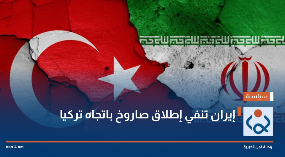 إيران تنفي إطلاق صاروخ باتجاه تركيا