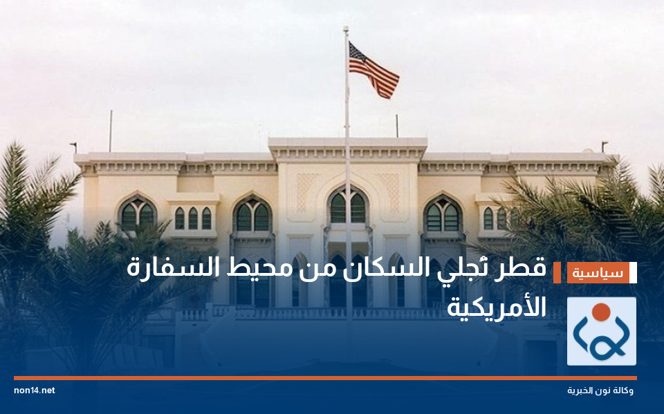قطر تُجلي السكان من محيط السفارة الأمريكية