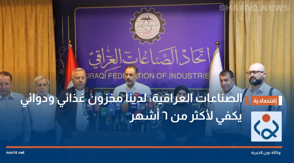 الصناعات العراقية: لدينا مخزون غذائي ودوائي يكفي لأكثر من 6 أشهر