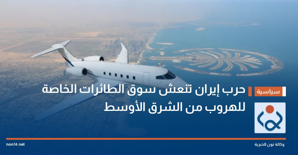 حرب إيران تنعش سوق الطائرات الخاصة للهروب من الشرق الأوسط