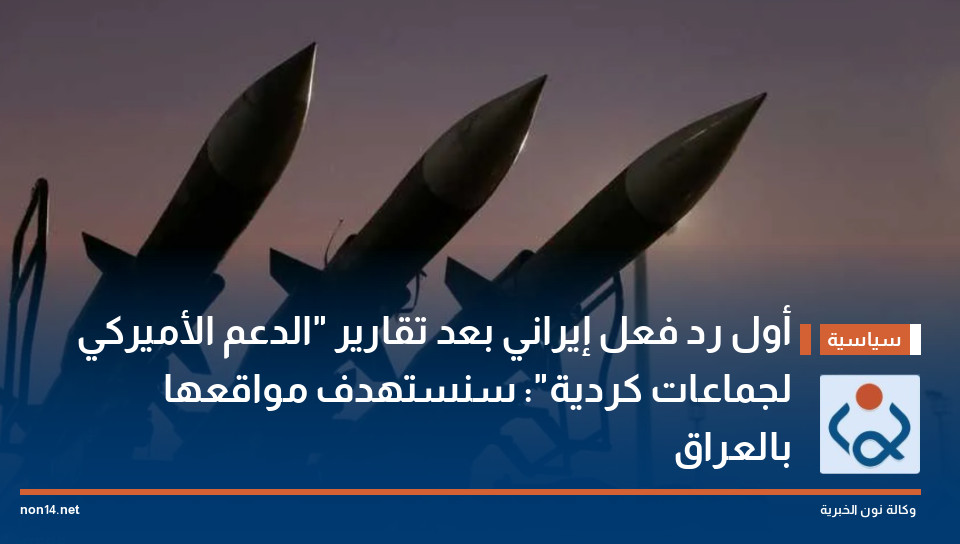 أول رد فعل إيراني بعد تقارير "الدعم الأميركي لجماعات كردية": سنستهدف مواقعها بالعراق