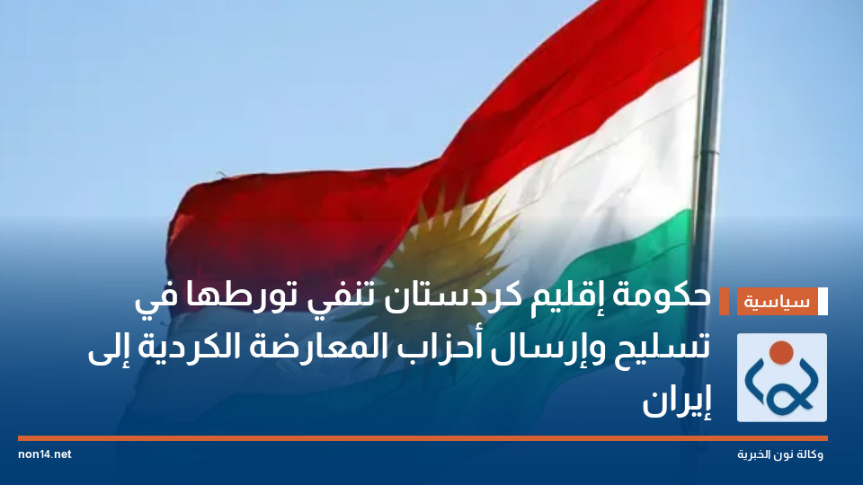 حكومة إقليم كردستان تنفي تورطها في تسليح وإرسال أحزاب المعارضة الكردية إلى إيران