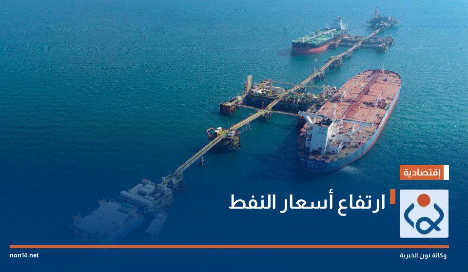 ارتفاع أسعار النفط