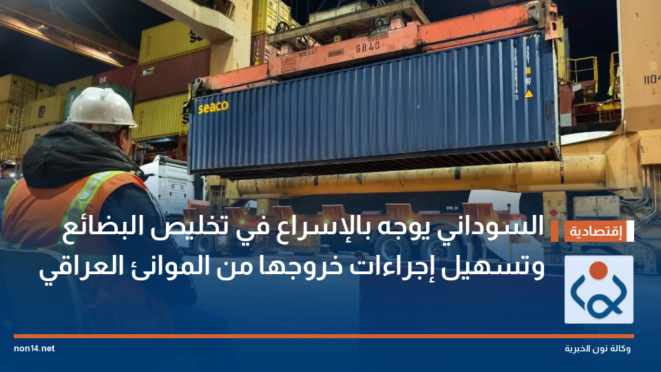 السوداني يوجه بالإسراع في تخليص البضائع وتسهيل إجراءات خروجها من الموانئ العراقي