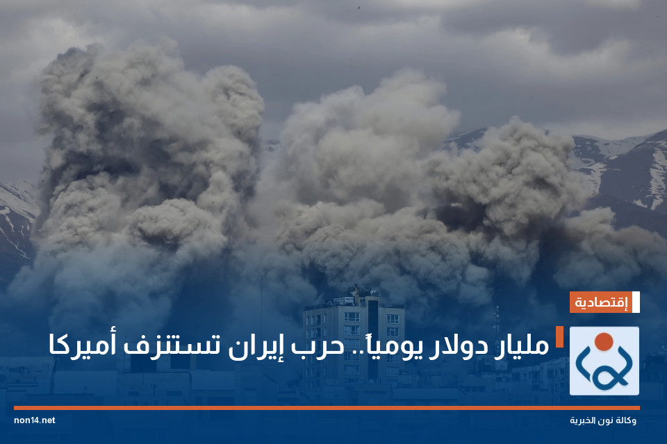 مليار دولار يومياً.. حرب إيران تستنزف أميركا