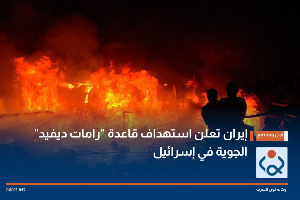 إيران تعلن استهداف قاعدة "رامات ديفيد" الجوية في إسرائيل