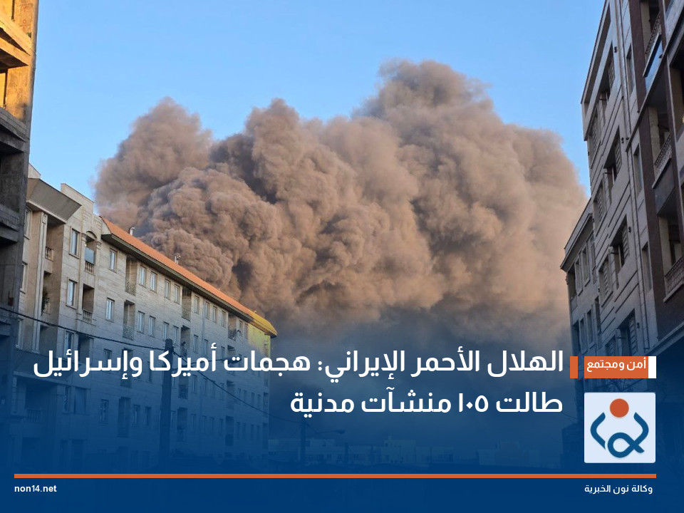 الهلال الأحمر الإيراني: هجمات أميركا وإسرائيل طالت 105 منشآت مدنية
