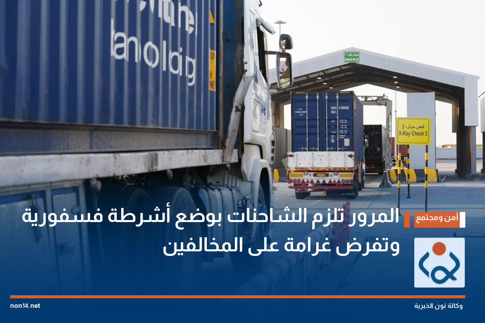 المرور تلزم الشاحنات بوضع أشرطة فسفورية وتفرض غرامة على المخالفين