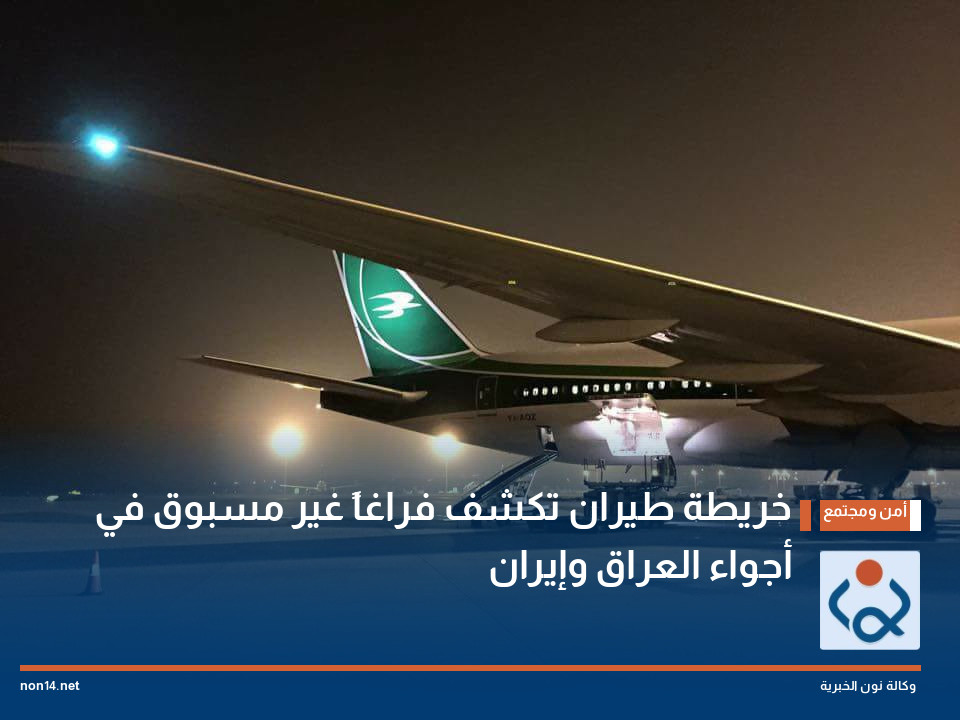 خريطة طيران تكشف فراغاً غير مسبوق في أجواء العراق وإيران