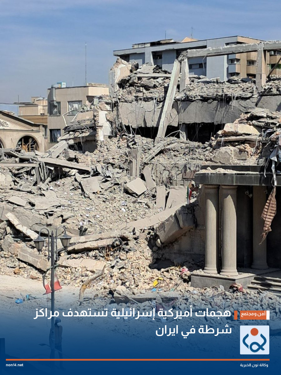 هجمات أميركية إسرائيلية تستهدف مراكز شرطة في ايران