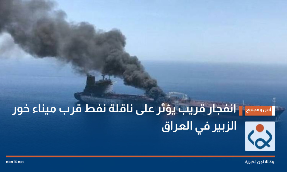 انفجار قريب يؤثر على ناقلة نفط قرب ميناء خور الزبير في العراق