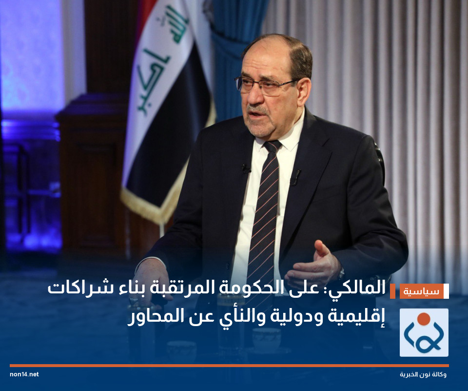 المالكي: على الحكومة المرتقبة بناء شراكات إقليمية ودولية والنأي عن المحاور