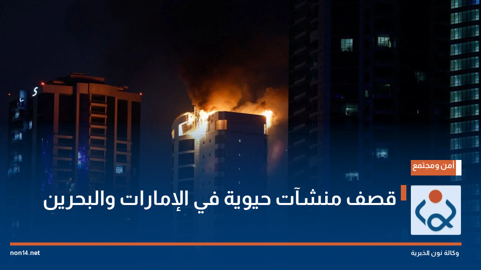 قصف منشآت حيوية في الإمارات والبحرين