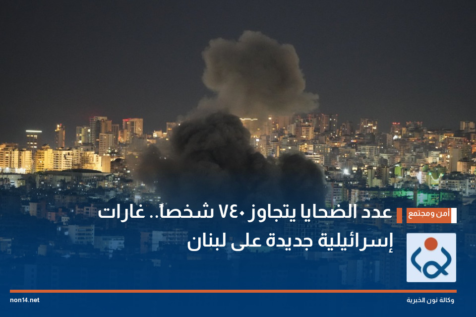 عدد الضحايا يتجاوز 740 شخصاً.. غارات إسرائيلية جديدة على لبنان