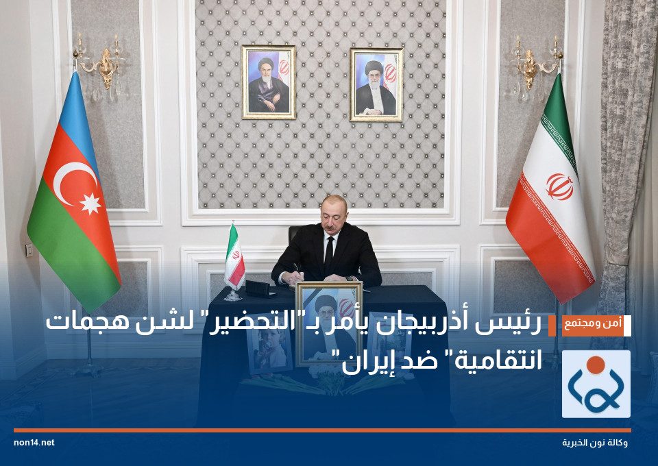رئيس أذربيجان يأمر بـ"التحضير" لشن هجمات "انتقامية" ضد إيران
