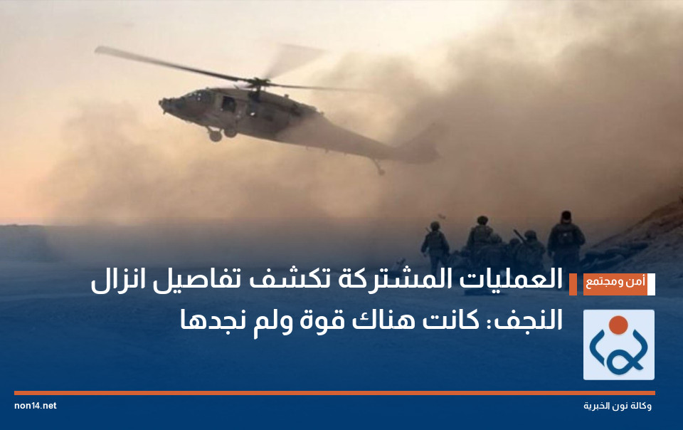 العمليات المشتركة تكشف تفاصيل انزال النجف: كانت هناك قوة ولم نجدها