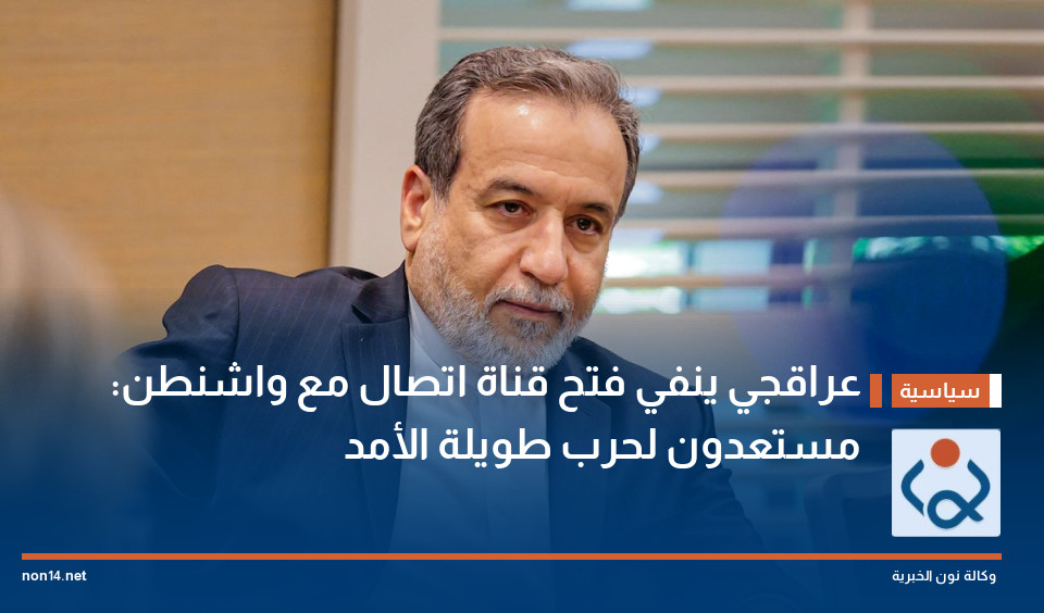 عراقجي ينفي فتح قناة اتصال مع واشنطن: مستعدون لحرب طويلة الأمد