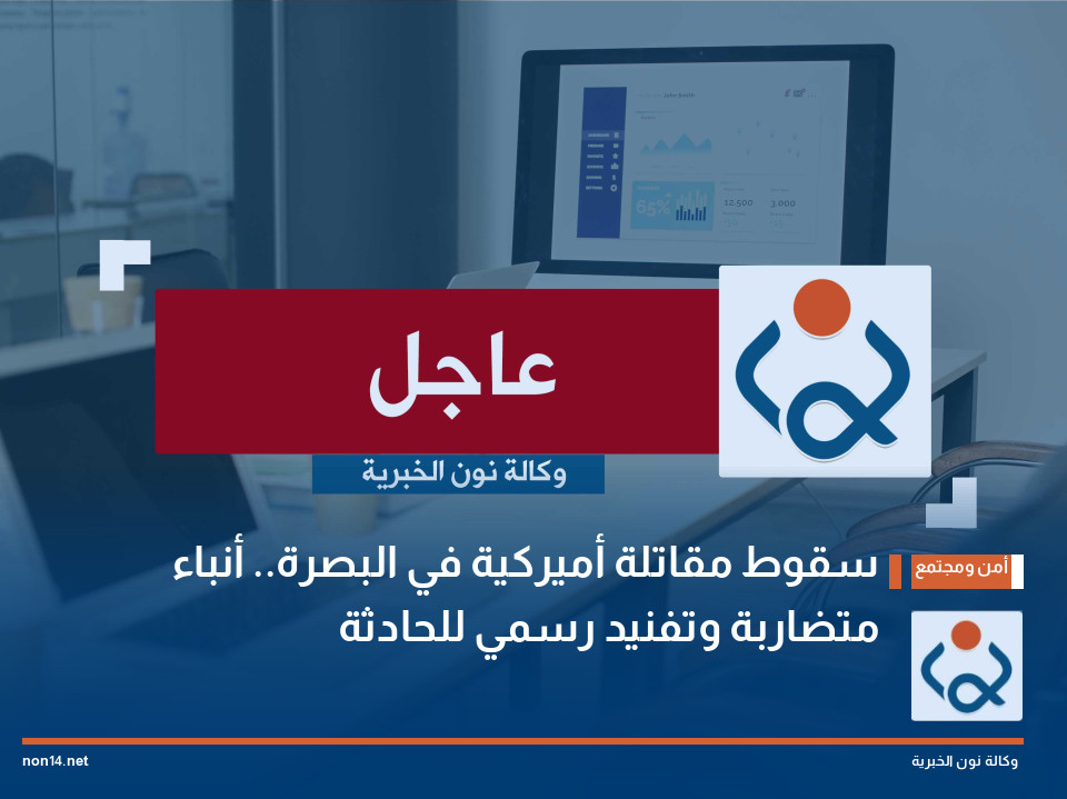 سقوط مقاتلة أميركية في البصرة.. أنباء متضاربة وتفنيد رسمي للحادثة