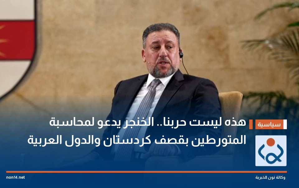 "هذه ليست حربنا".. الخنجر يدعو لمحاسبة المتورطين بقصف كردستان والدول العربية