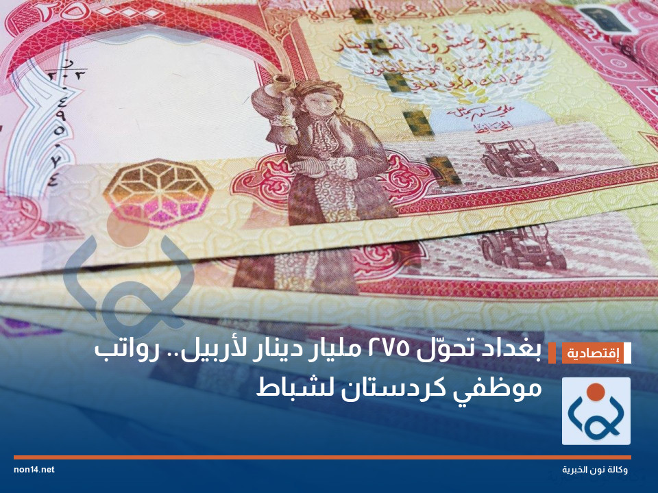 بغداد تحوّل 275 مليار دينار لأربيل.. رواتب موظفي كردستان لشباط