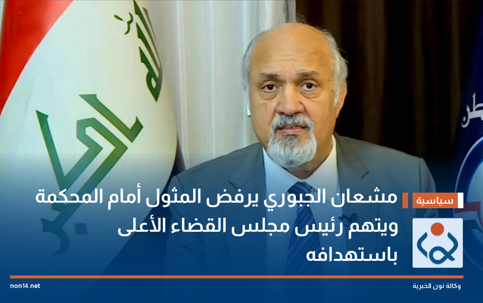 مشعان الجبوري يرفض المثول أمام المحكمة ويتهم رئيس مجلس القضاء الأعلى باستهدافه