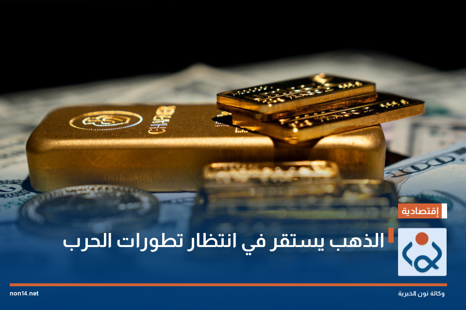 الذهب يستقر في انتظار تطورات الحرب