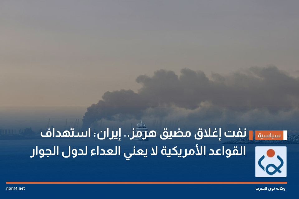 نفت إغلاق مضيق هرمز.. إيران: استهداف القواعد الأمريكية لا يعني العداء لدول الجوار