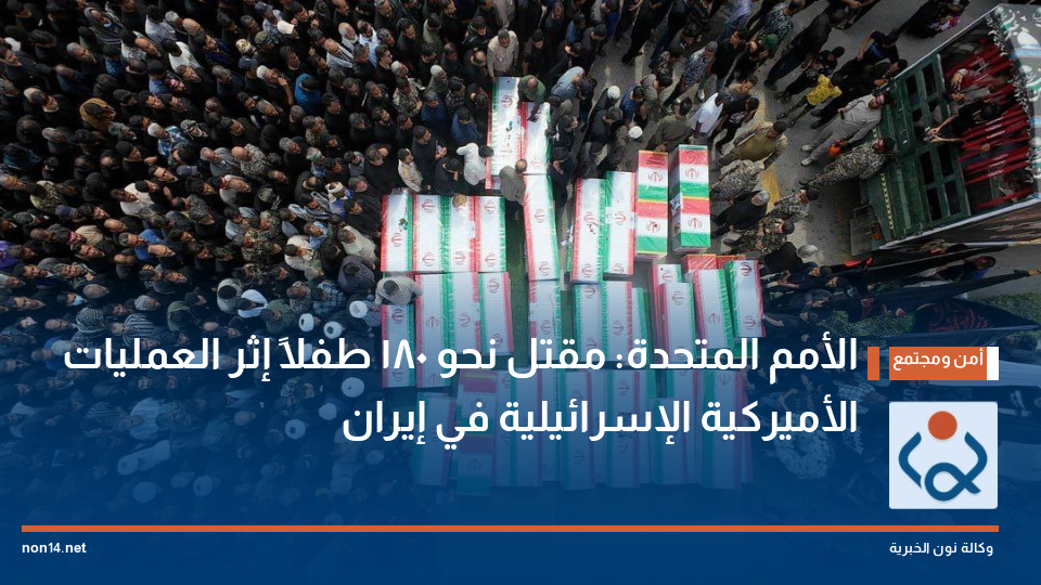 الأمم المتحدة: مقتل نحو 180 طفلاً إثر العمليات "الأميركية الإسرائيلية" في إيران