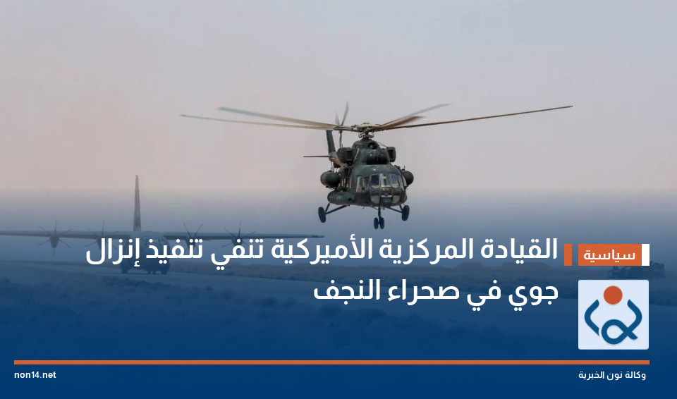 القيادة المركزية الأميركية تنفي تنفيذ إنزال جوي في صحراء النجف