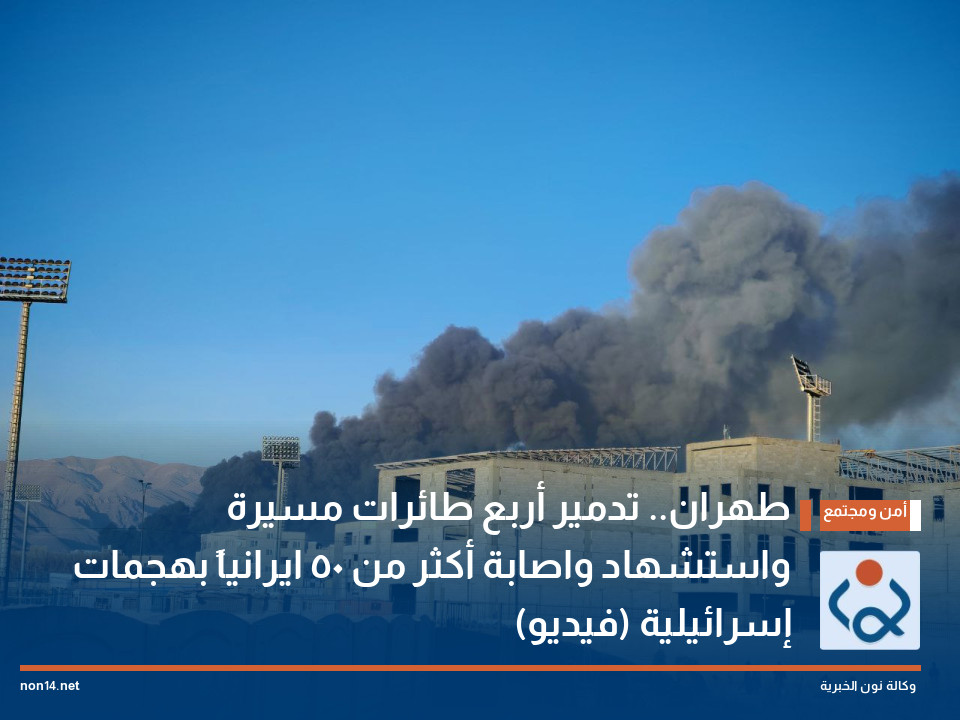 طهران.. تدمير أربع طائرات مسيرة واستشهاد واصابة أكثر من 50 ايرانياً بهجمات إسرائيلية (فيديو)