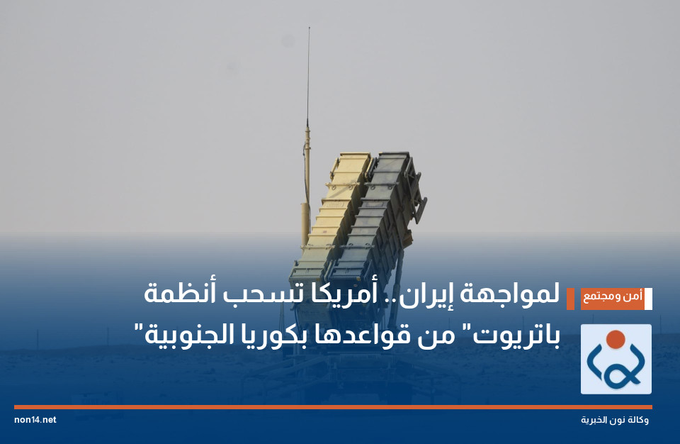 لمواجهة إيران.. أمريكا تسحب أنظمة "باتريوت" من قواعدها بكوريا الجنوبية