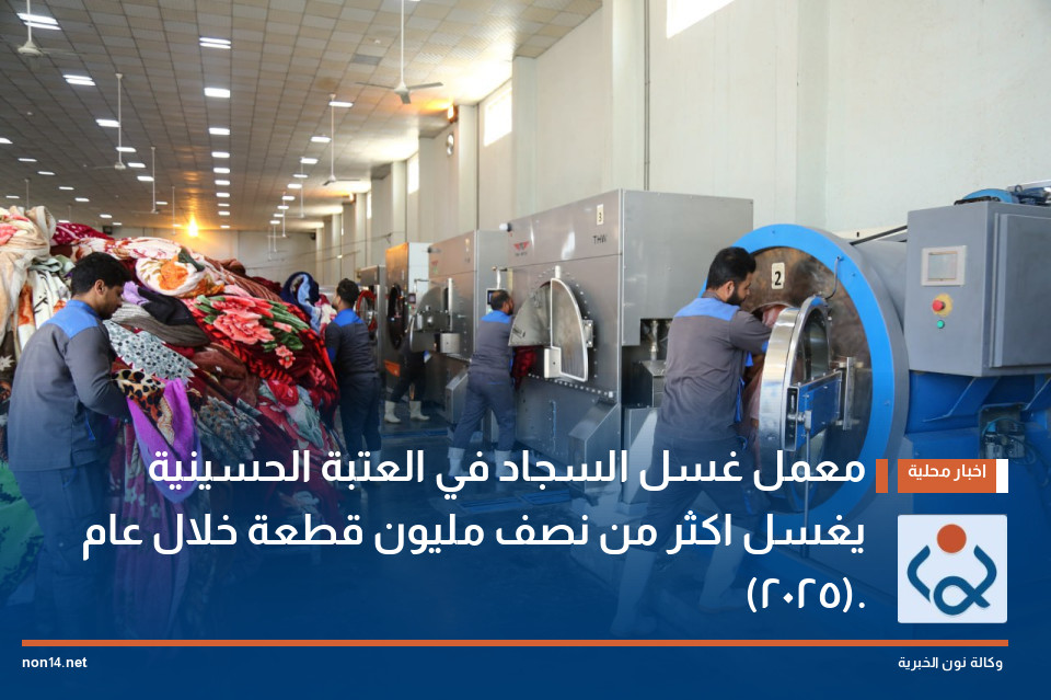 معمل غسل السجاد في العتبة الحسينية يغسل اكثر من نصف مليون قطعة خلال عام (2025).