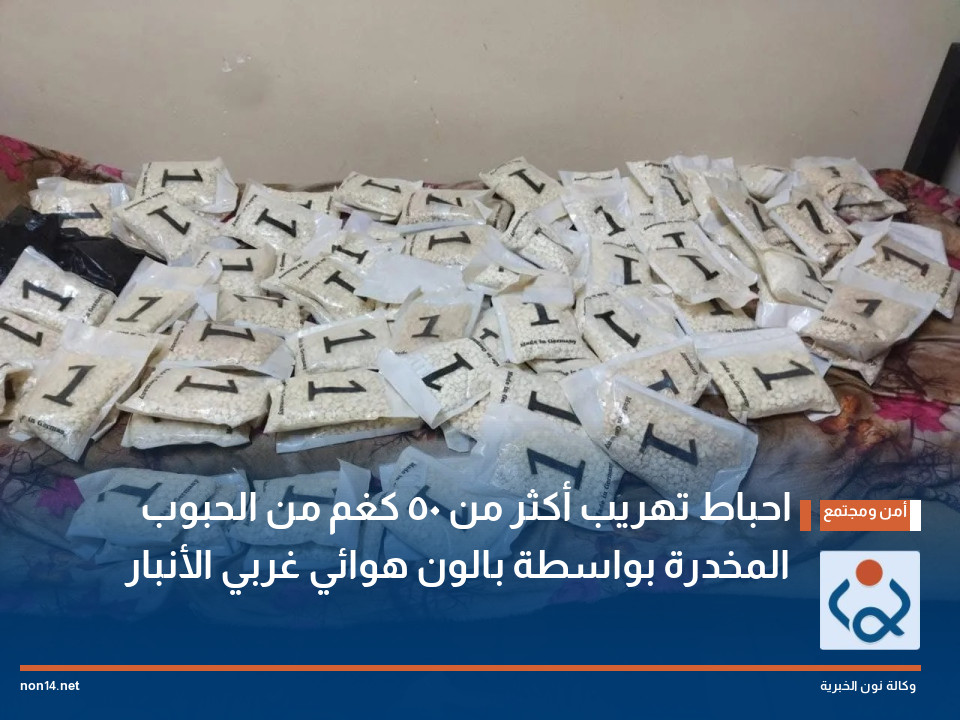 احباط تهريب أكثر من 50 كغم من الحبوب المخدرة بواسطة بالون هوائي غربي الأنبار