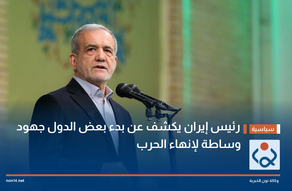 رئيس إيران يكشف عن بدء بعض الدول جهود وساطة لإنهاء الحرب