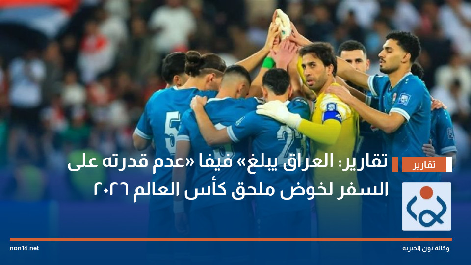 تقارير: العراق يبلغ «فيفا» عدم قدرته على السفر لخوض ملحق كأس العالم 2026