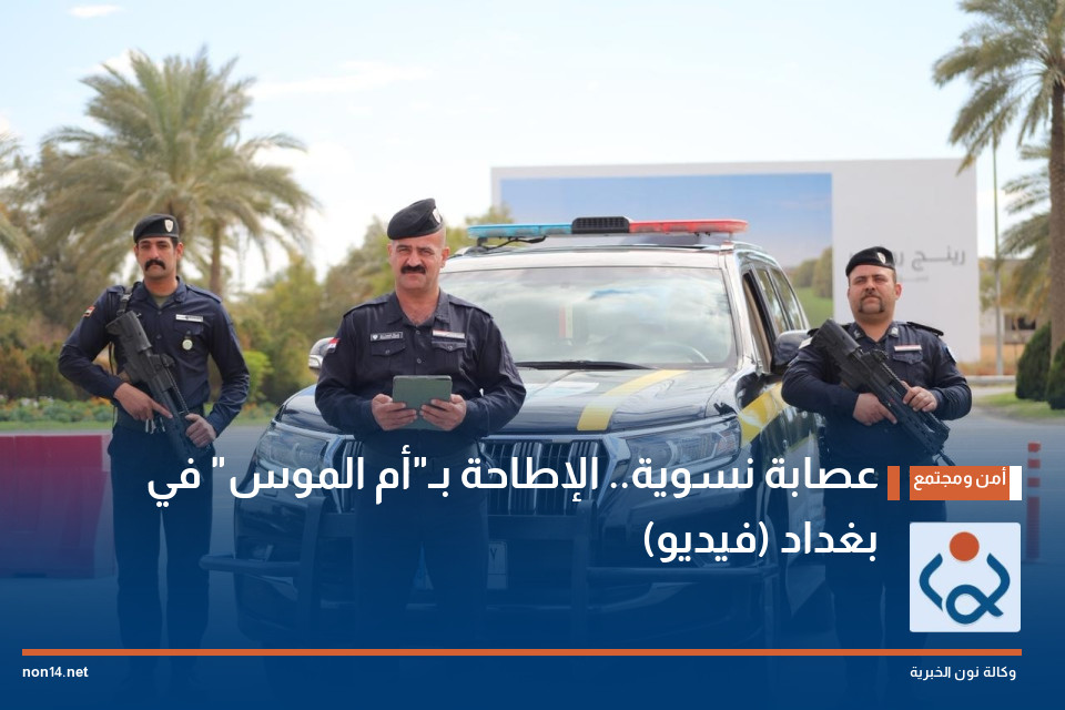 عصابة نسوية.. الإطاحة بـ"أم الموس" في بغداد (فيديو)