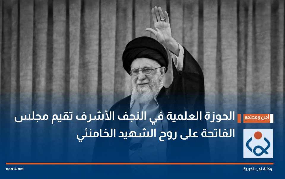 الحوزة العلمية في النجف الأشرف تقيم مجلس الفاتحة على روح الشهيد الخامنئي