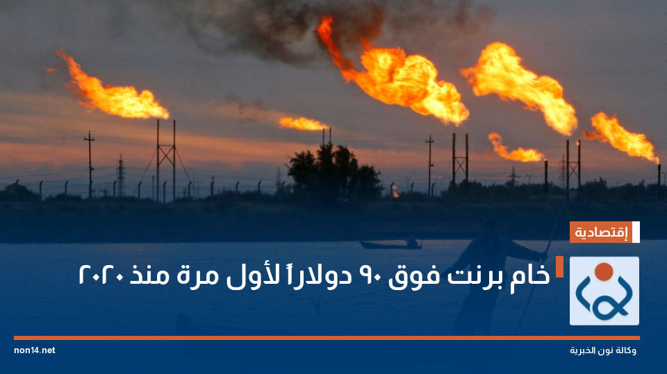 خام برنت فوق 90 دولاراً لأول مرة منذ 2020