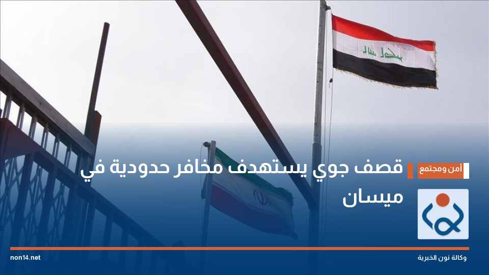 قصف جوي يستهدف مخافر حدودية في ميسان