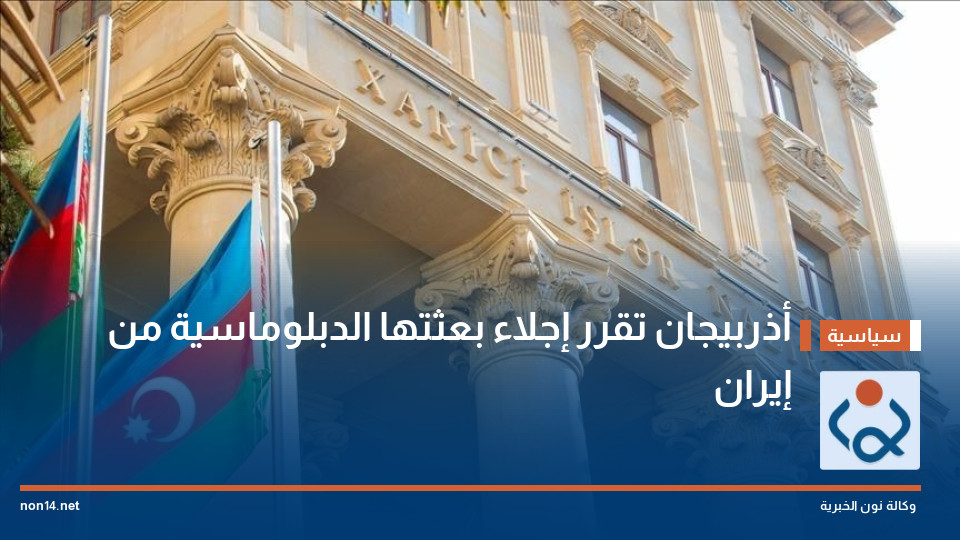 أذربيجان تقرر إجلاء بعثتها الدبلوماسية من إيران
