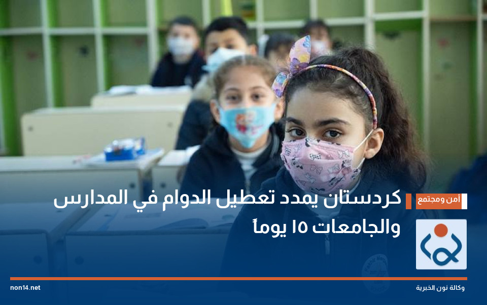 كردستان يمدد تعطيل الدوام في المدارس والجامعات 15 يوماً