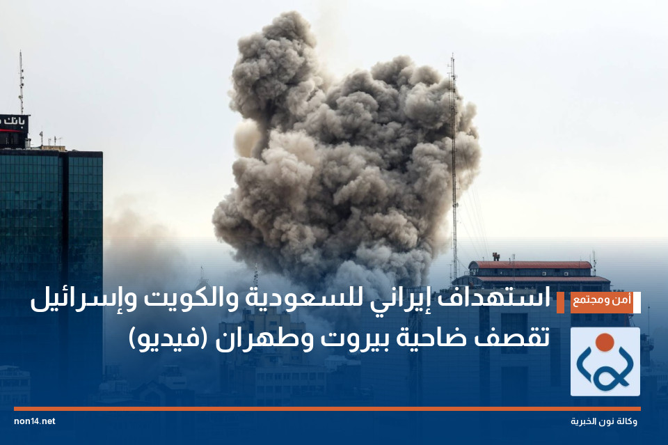 استهداف إيراني للسعودية والكويت وإسرائيل تقصف ضاحية بيروت وطهران (فيديو)