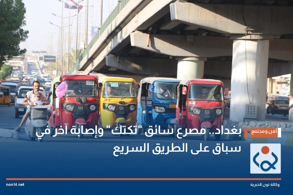 بغداد.. مصرع سائق "تكتك" وإصابة آخر في سباق على الطريق السريع